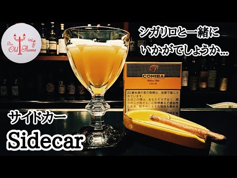 [Sidecar サイドカー]シガリロと一緒にいかがでしょうか...