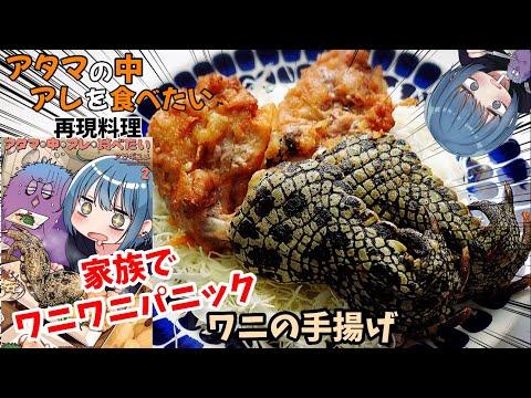 【漫画飯再現料理】家族でワニワニパニック！ワニの手一本揚げ　アタマの中のアレを食べたい　アニメ飯再現レシピ