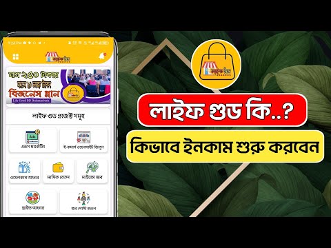 Life Good থেকে কিভাবে ইনকাম শুরু করবেন বিস্তারিত জেনে কাজ শুরু করুন | Life Good Online Income