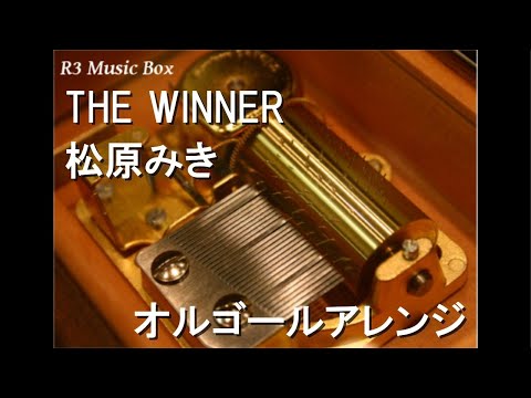 THE WINNER/松原みき【オルゴール】 (OVA『機動戦士ガンダム0083 STARDUST MEMORY』OP)