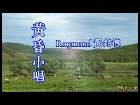 黄铭德——黄昏小唱（拼音歌词版）