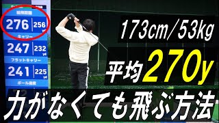 【ドライバー飛距離アップ】力がなくても平均270yd飛ばす練習法