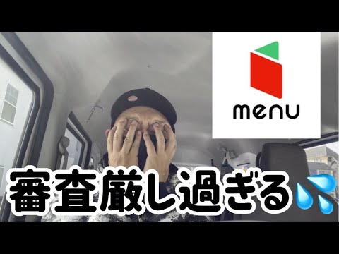 【悲報】menuの書類審査が厳し過ぎる・・・