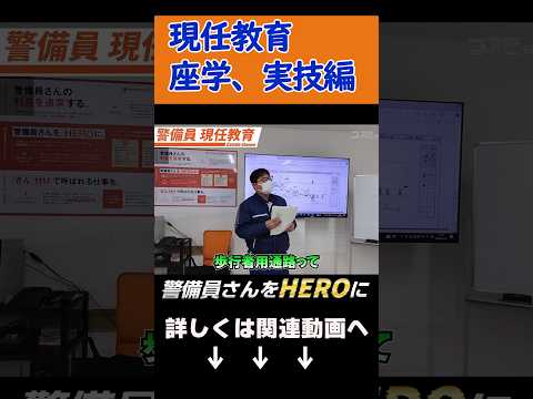 警備業現任教育座学、実技編　#shorts