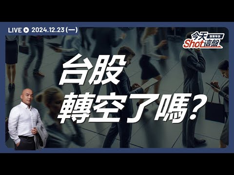 台積電領頭下跌！前十大權值股只有廣達漲，聯準會揮出緩降息重拳，台股現在轉空了嗎？｜今天 Shot 這盤，盤前重點一把抓！2024.12.23