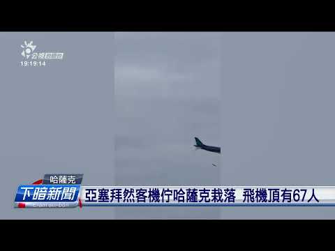 亞塞拜然客機佇哈薩克栽落 上無42人罹難 | 公視台語台 | 20241225