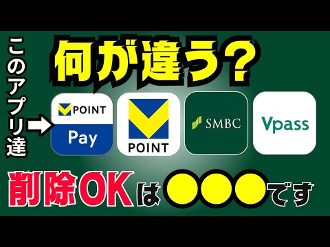 【違い解説】VポイントアプリとVポイントPayアプリの違いは？削除してOKなのはコレ！Vpass・三井住友銀行アプリとの違いも比較