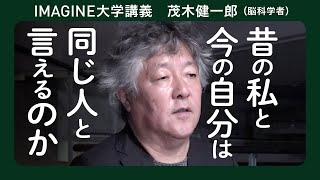 人体は「テセウスの船」なのか？自己の連続性問題／茂木健一郎