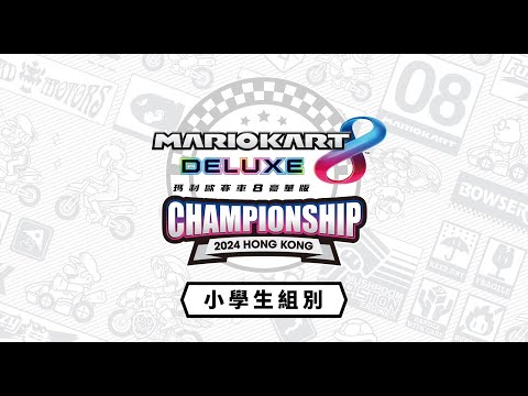 《瑪利歐賽車8 豪華版》Championship 2024 Hong Kong 小學生組別