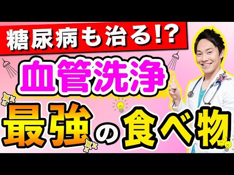 【驚愕】99％の医者が驚いた、血管がツルツルになる食べ物ベスト5(糖尿病,血糖,血糖値,血管)