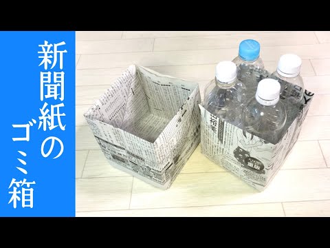 【新聞紙のゴミ箱】チラシ・新聞紙どちらでもOK！汎用的なごみ箱の作り方　How to make a Newspaper box No glue No scissors