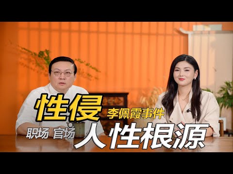 老梁VS阿敏 “性侵”之人性根源