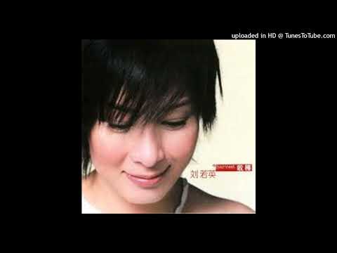 【高音質】劉若英-為愛痴狂