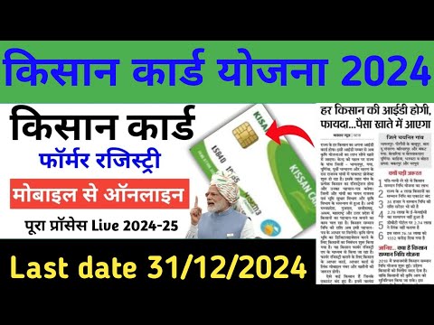 Kisan card kaise banaye 20249।Farmer id card kaise banaye ।Farmer Registry kaise kare