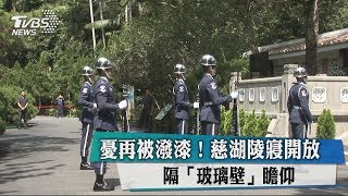 憂再被潑漆！慈湖陵寢開放　隔「玻璃壁」瞻仰