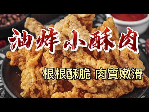 【小穎愛美食】烹飪教學：油炸小酥肉的秘訣就是這碗麵糊，炸好根根酥脆肉質嫩滑