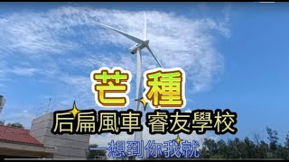 金門最漂亮的風車 ∣ | 《芒種》演唱:趙方婧 風力發電站  | 睿友學校| 碧山 l 攝影製片:張雲萍