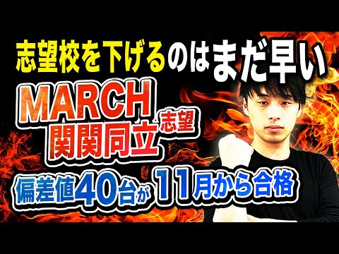 【MARCH・関関同立志望へ】偏差値40台が11月にやるべきこと3選