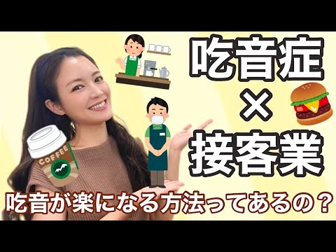 【吃音症×接客業】わたしもたくさん悩んだこと💬【質問コーナー】