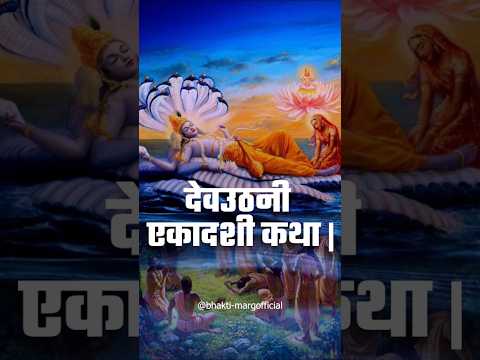 Divine Story of Dev Uthani Ekadashi | देवउठनी एकादशी कथा | Bhakti Marg #devuthiekadashi #devuthani