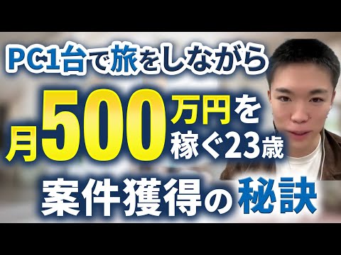 【Lステップ講座受講生実績】PC1台で旅をしながら月500万を稼ぐ23歳の案件獲得の秘訣【中村誠x千葉さん対談】