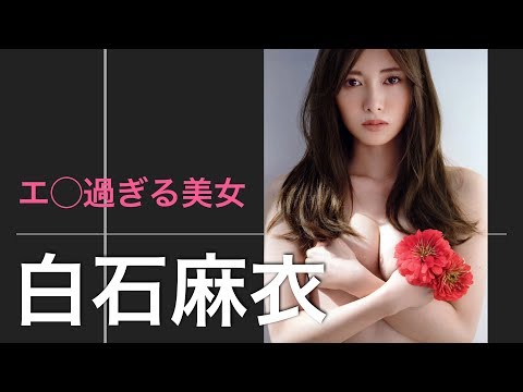 〔閲覧注意〕【乃木坂46】白石麻衣　エ◯過ぎる美女！！画像集