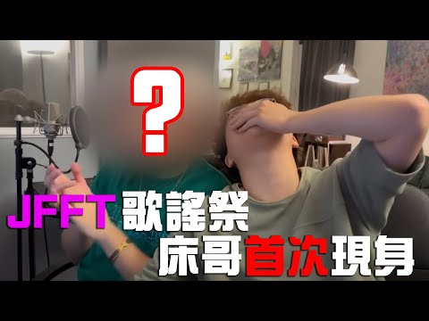 [JFFT 歌謠祭] EP2 床哥突破性發展!!秒速反CUP所有對手!!