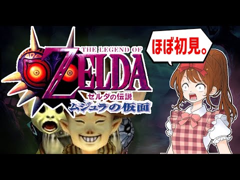 【どうみても】ゼルダの伝説　ムジュラの仮面【ホラゲー】#１４