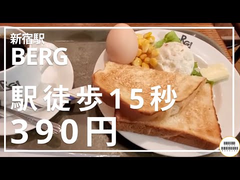 【BERG】駅徒歩15秒の390円モーニング【新宿駅】