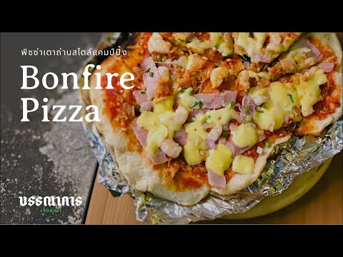 Bonfire Pizza อบพิซซ่าบนเตาถ่านแคมป์ปิ้ง อย่างแช่มช้า