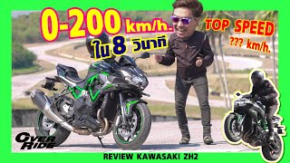 OverRide Review แบบเจาะลึก kawasaki ZH2 แรงกว่านี้ มีอีกไหม?