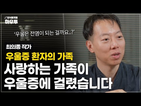 우울증 환자의 가족의 역할 | 최의종 작가 | 우울증 정신건강 가족