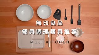 無印良品廚房好物 | MUJI廚房類實際使用分享 | 輕鬆get廚房小確幸