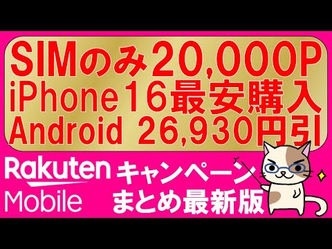 楽天モバイル最新キャンペーンまとめ。三木谷キャンペーン、iPhone16、Android、SIMのみ20,000ポイント！最もお得な申し込み方法。