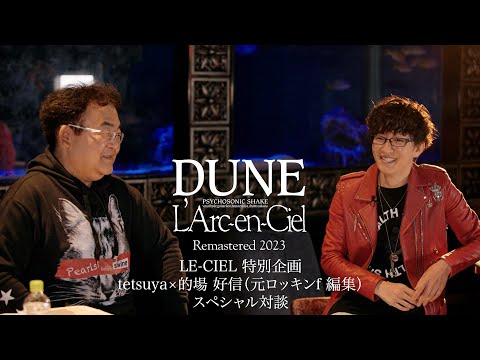 L’Arc～en～Ciel 『DUNE (Remastered 2023)』tetsuya×的場好信(元ロッキンf編集)スペシャル対談 -Short Ver.-