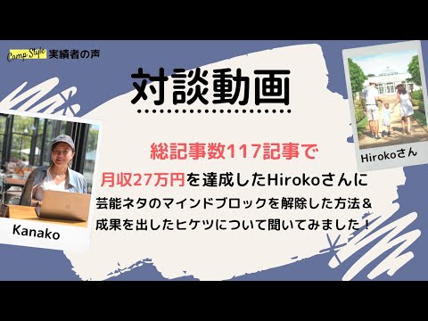 【実績者の声】芸能ネタのマインドブロッグを解除した方法！総記事数 117で月収27万円を達成したHirokoさんにインタビュー！