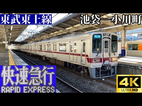 【4K前面展望】　東武東上線　快速急行　池袋―小川町　東武30000系