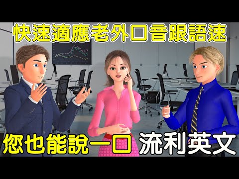 快速適應老外口音跟語速 | 你也能說一口流利英文 | 聽說雙效提升 | 辦公室英文：第一天上班 | The First Day at Work