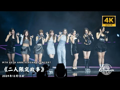 [4K]《二人限定故事》｜MTR 45th Anniversary Concert 港鐵45周年演唱會｜ 17.12.2024   @LollyTalkHK