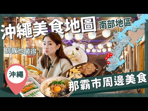 【醉日本】沖繩｜2023沖繩美食地圖懶人包 南部美食一次蒐集｜沖繩美食攻略 那霸 國際通 瀨長島