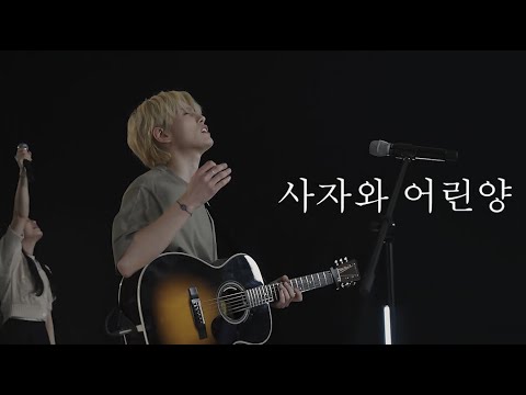 [AGAPAO Worship] 사자와 어린양 / Lion and the lamb (한국어 공식 번안)