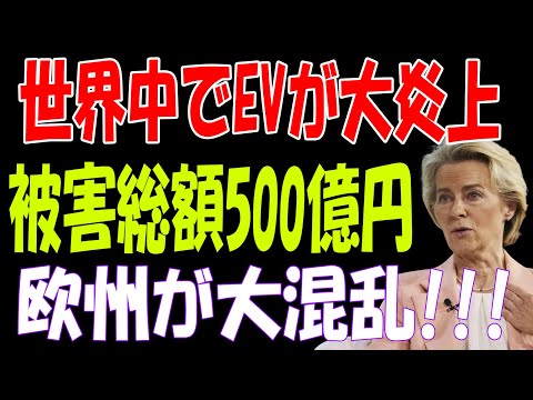 【海外の反応】欧州全土が激震！EV火災事故が続発し、500億円超の損害賠償！その衝撃の真相とは？