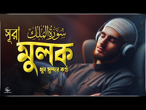 Peaceful recitation of Surah Al-Mulk Before Sleep | গভীর ঘুমের জন্য মূলক সুন্দর তিলাওয়াত | Alaa Aqel