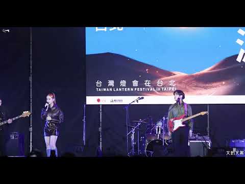 230215 告五人 光源台北 整場 - 帶我去找夜生活 + 愛人錯過 + 又到天黑 + 愛在夏天 + 披星戴月的想你 @101水舞廣場 | 4K 60P