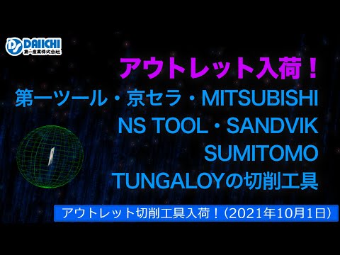 【DS-CHANNEL】［アウトレット品入荷］2021年10月1日 第一ツール・京セラ・三菱・NS TOOL・SANDVIK・住友・タンガロイの切削工具 ドリル・エンドミル・インサートチップ・ホルダ等