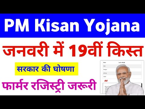 PM Kisan Yojana 19th Installment Farmer ID Registery Update | Pm Kisan Yojana Farmer Registery