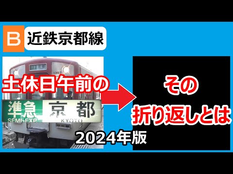 【2024年版】近鉄京都線　土休日午前の準急京都行きの行きつく先を調べてみた。（個人の見解です）