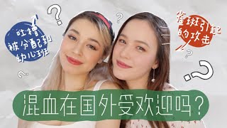 *NEW Q&A 混血兒審美 | 受人矚目但同時又被欺淩？外貌的困擾？