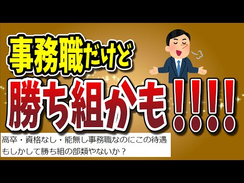 【２ちゃんねる】事務職だけど勝ち組かもしれんｗｗｗｗｗｗｗｗｗｗｗｗｗｗ【ゆっくり解説】