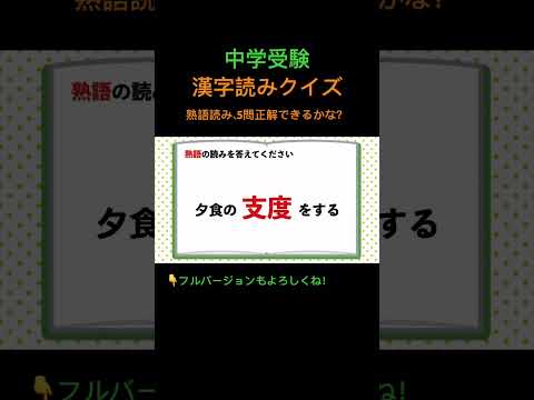 漢字読みクイズ 熟語 3 #shorts #中学受験 #漢字 #国語